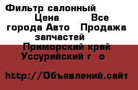 Фильтр салонный CU 230002 › Цена ­ 450 - Все города Авто » Продажа запчастей   . Приморский край,Уссурийский г. о. 